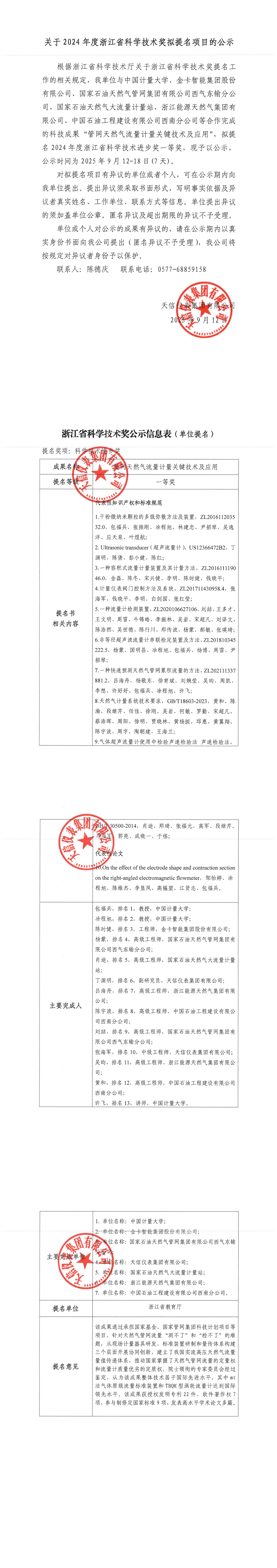 1關(guān)于2024年度浙江省科學(xué)技術(shù)獎(jiǎng)擬提名項(xiàng)目的公示（2025.9.12）_00.png